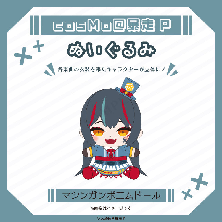 ぬいぐるみ【マシンガンポエムドール】/cosMo@暴走P