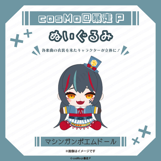 ぬいぐるみ【マシンガンポエムドール】/cosMo@暴走P