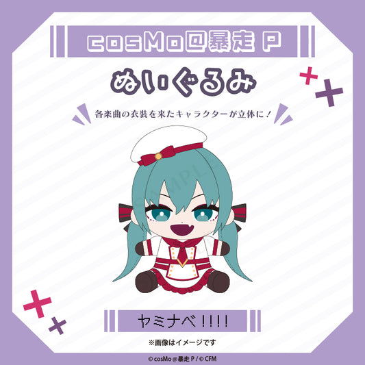 ぬいぐるみ【ヤミナベ!!!!】/cosMo@暴走P