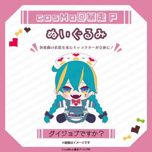 ぬいぐるみ【ダイジョブですか?】/cosMo@暴走P