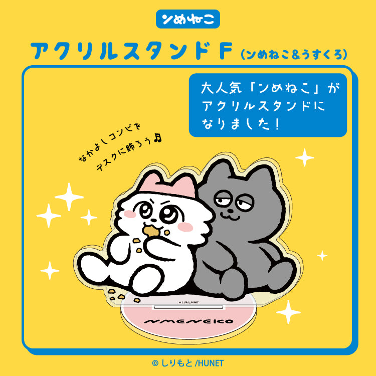 ンめねこ アクリルスタンドF(ンめねこ&うすくろ)/しりもと