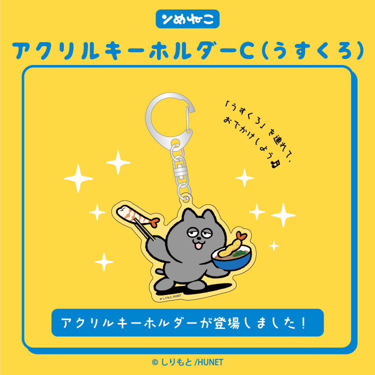ンめねこ アクリルキーホルダーC(うすくろ)/しりもと