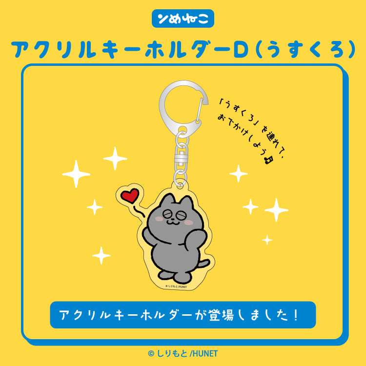 ンめねこ アクリルキーホルダーD(うすくろ)/しりもと