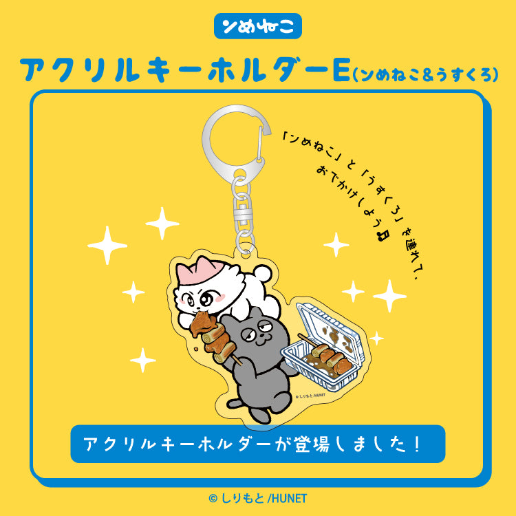 ンめねこ アクリルキーホルダーE(ンめねこ&うすくろ)/しりもと