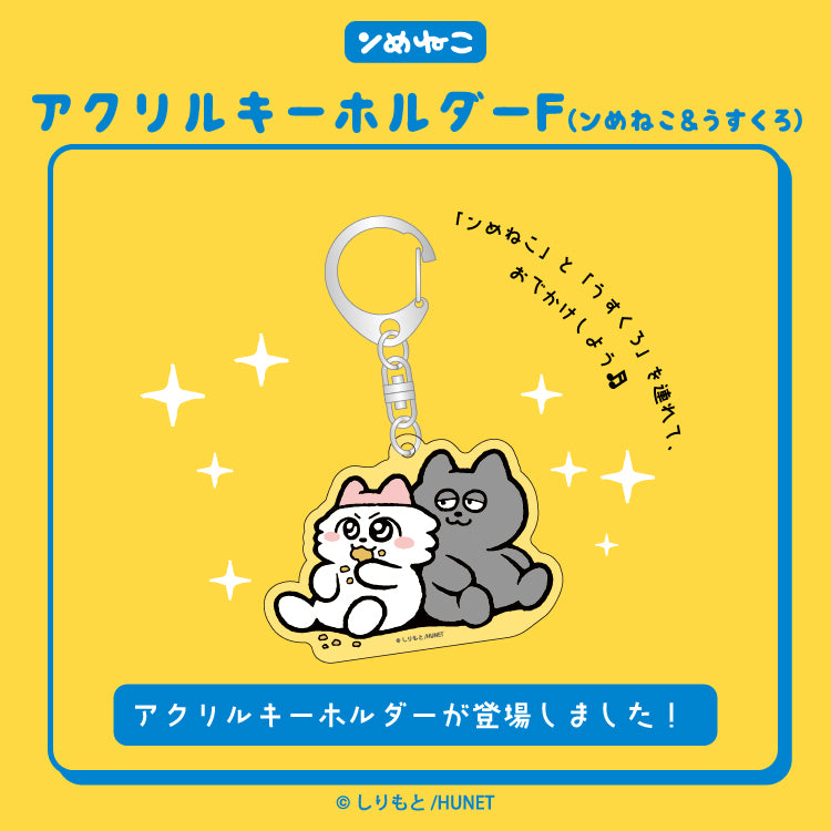 ンめねこ アクリルキーホルダーF(ンめねこ&うすくろ)/しりもと