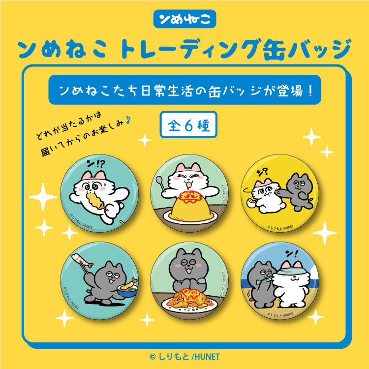 ンめねこ トレーディング缶バッジ(全6種)/しりもと