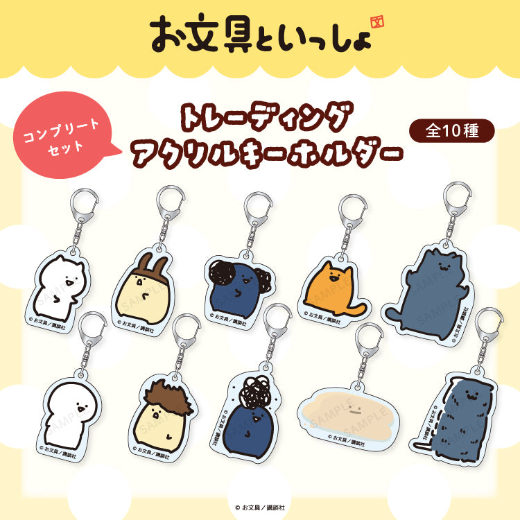 【コンプリートセット】 お文具といっしょトレーディングアクリルキーホルダー