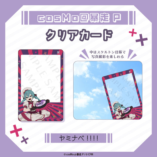 クリアカード【ヤミナベ!!!!】/cosMo@暴走P