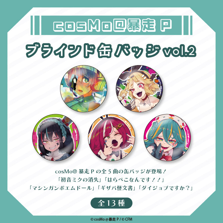 ブラインド缶バッジvol.2(全13種)/cosMo@暴走P