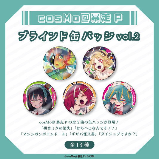ブラインド缶バッジvol.2(全13種)/cosMo@暴走P