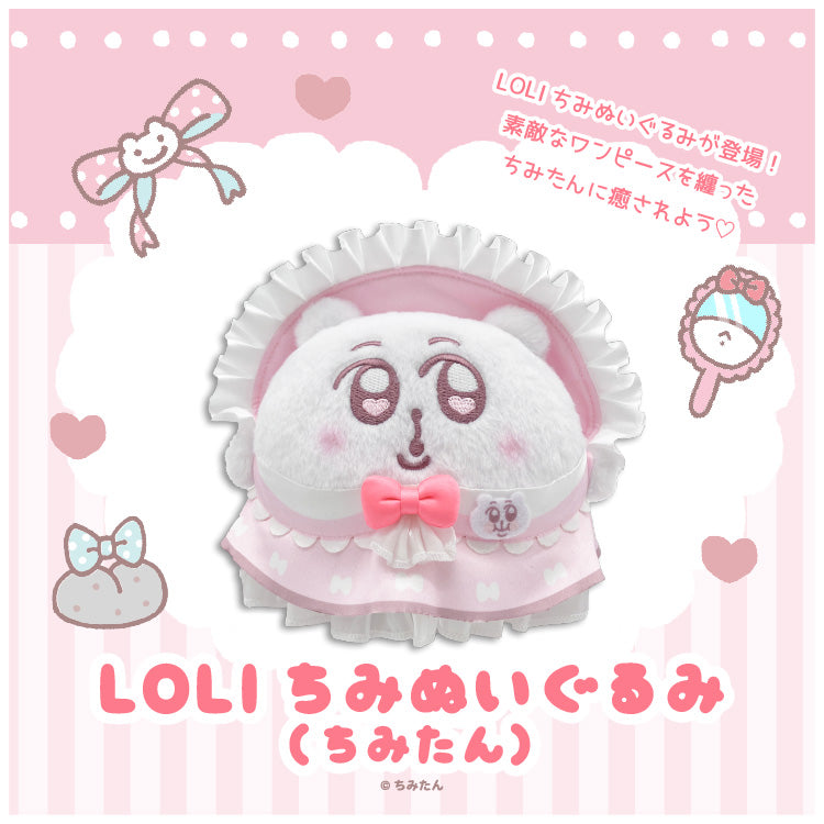 LOLIちみぬいぐるみ(ちみたん)/あにゃ