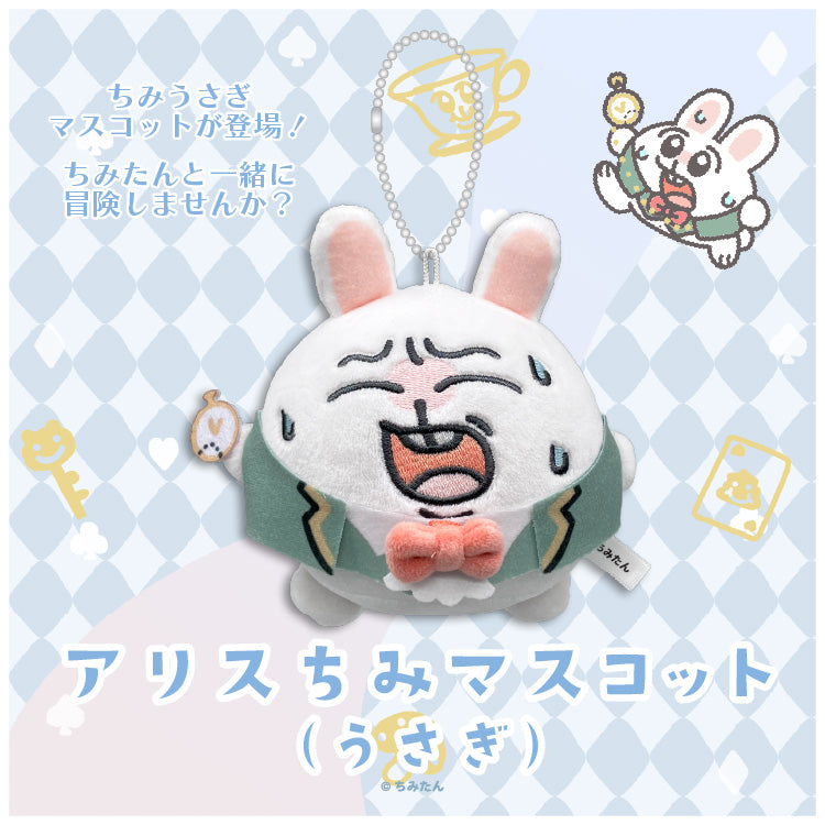 アリスちみマスコット(うさぎ)/あにゃ