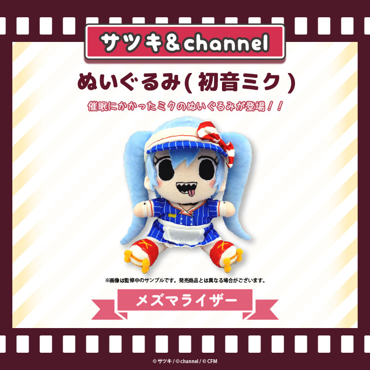 ぬいぐるみ(初音ミク)【メズマライザー】/channel&サツキ