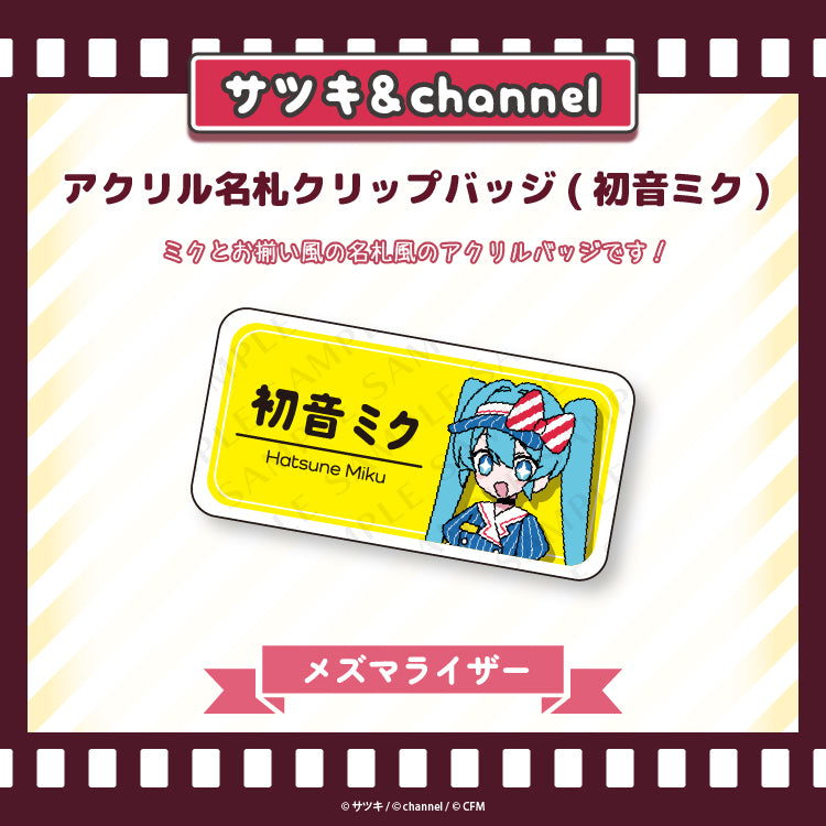 アクリル名札クリップバッジ(初音ミク)【メズマライザー】/channel&サツキ