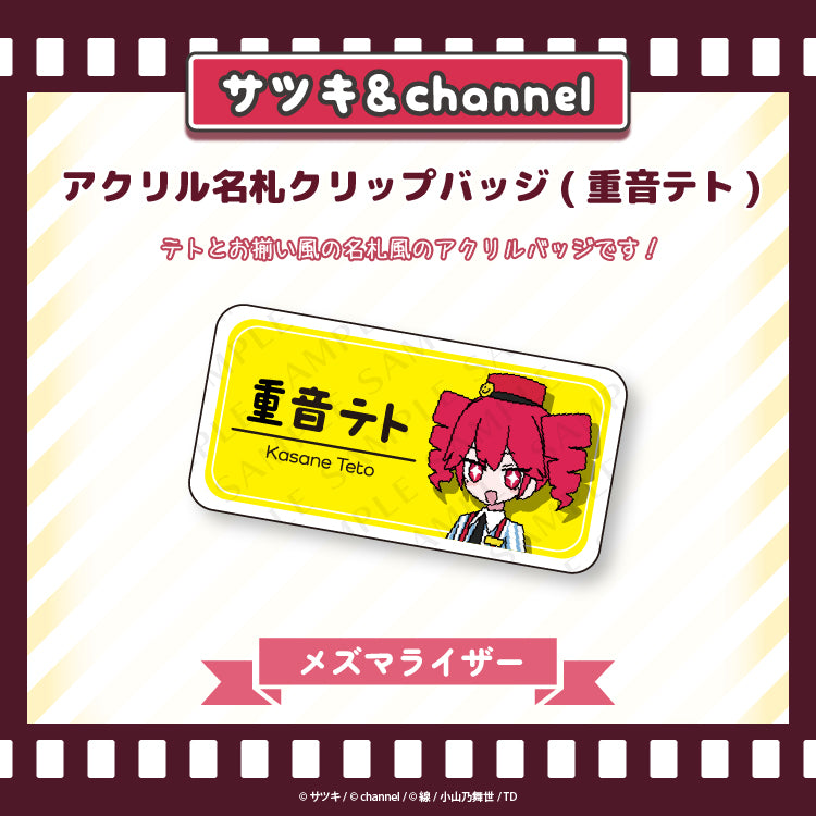 アクリル名札クリップバッジ(重音テト)【メズマライザー】/channel&サツキ