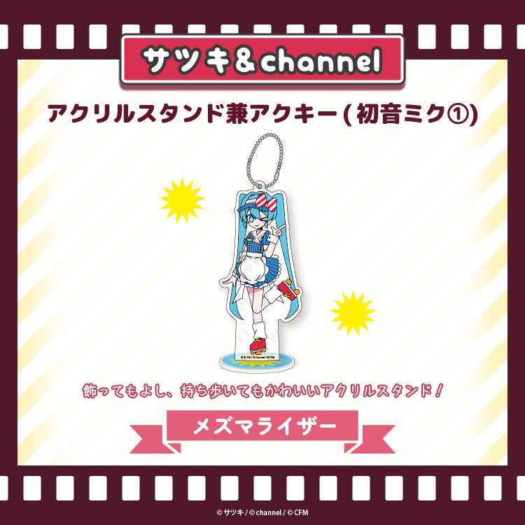 アクリルスタンド兼アクキー(初音ミク➀)【メズマライザー】/channel&サツキ