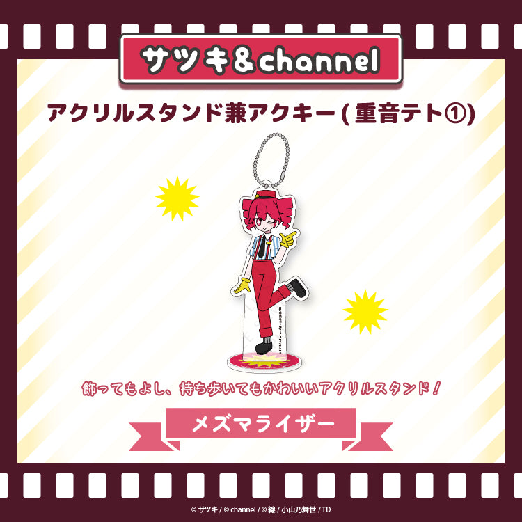 アクリルスタンド兼アクキー(重音テト➀)【メズマライザー】/channel&サツキ