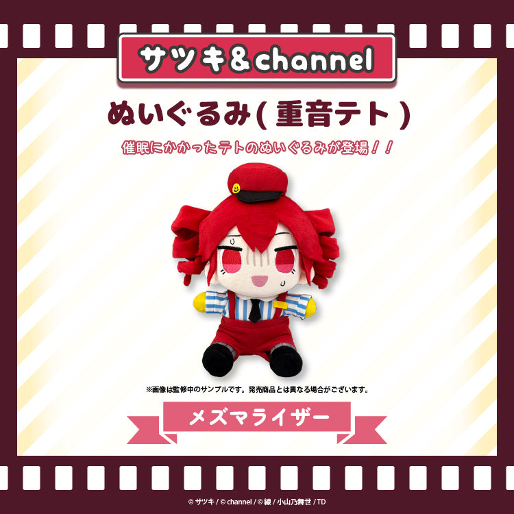 ぬいぐるみ(重音テト)【メズマライザー】/channel&サツキ