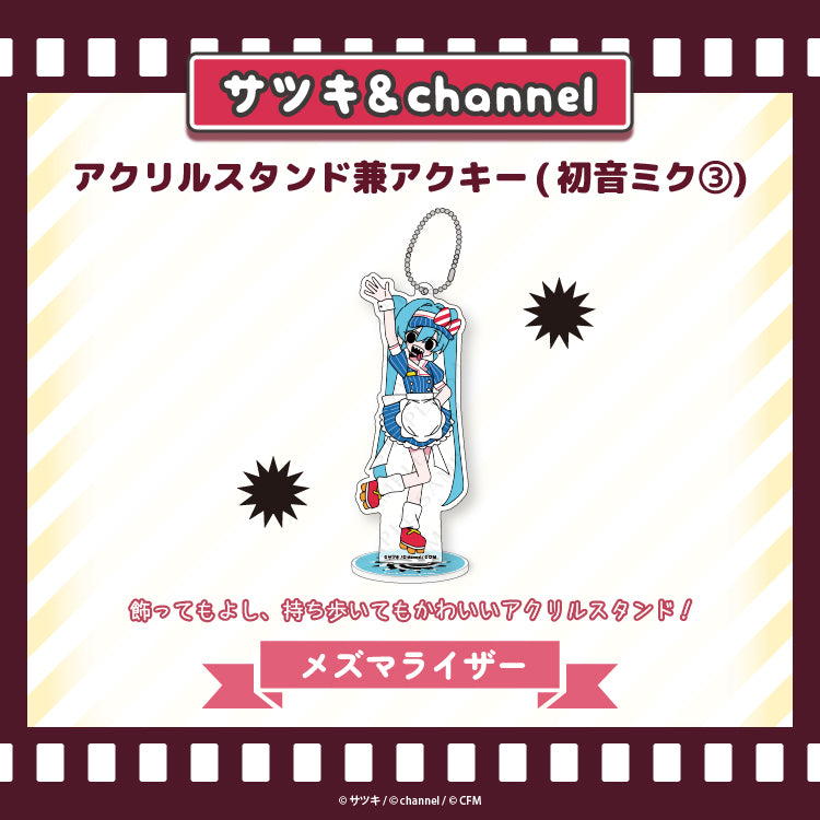 アクリルスタンド兼アクキー(初音ミク3)【メズマライザー】/channel&サツキ
