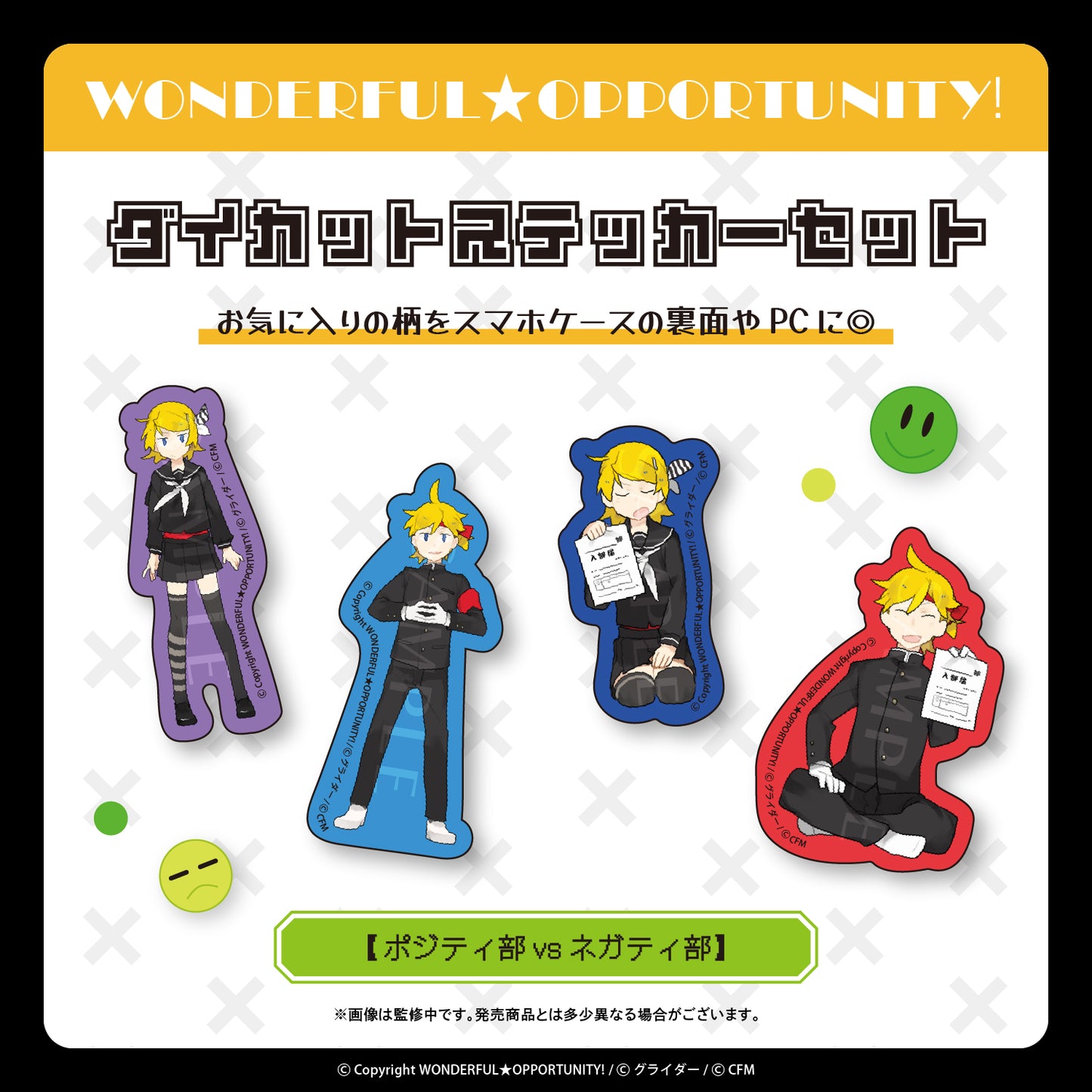 ダイカットステッカーセット【ポジティ部vsネガティ部】/WONDERFUL★OPPORTUNITY!
