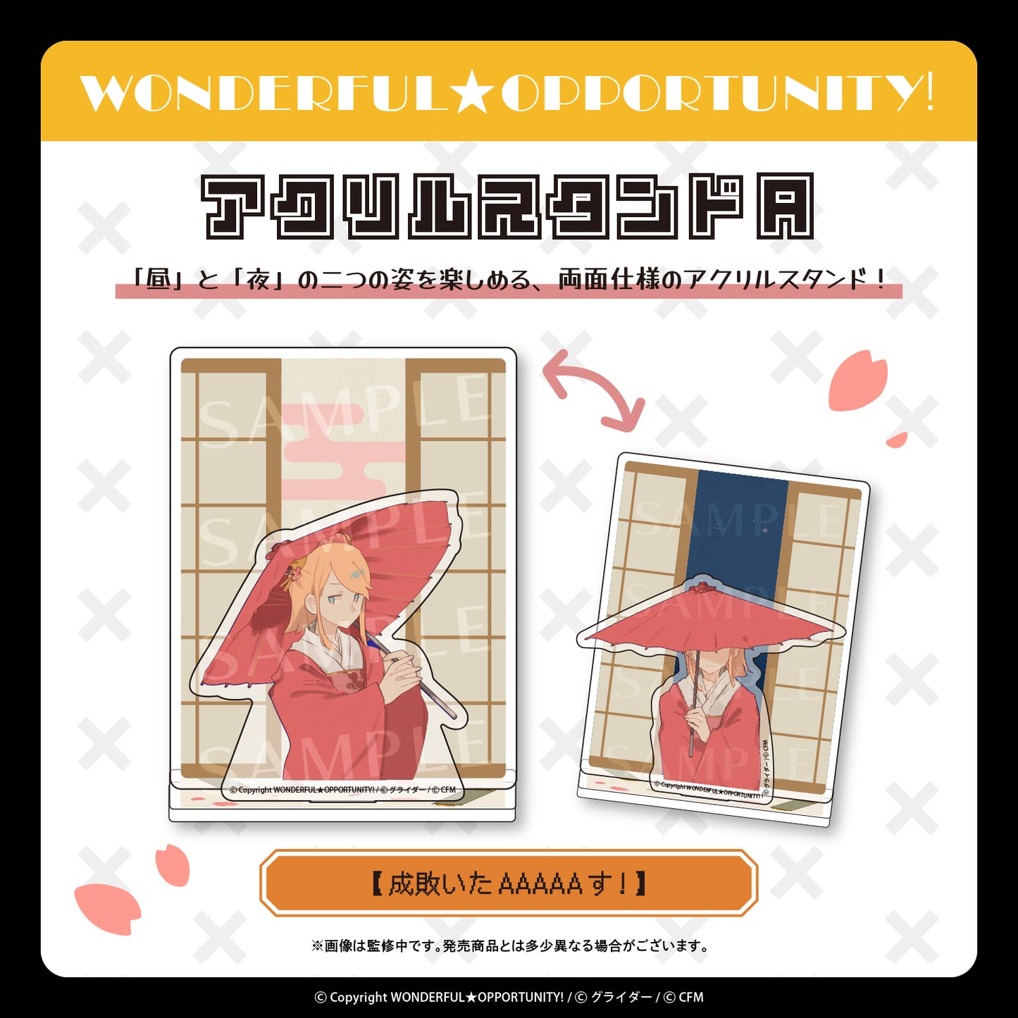 アクリルスタンド【成敗いたAAAAAす!】/WONDERFUL★OPPORTUNITY!