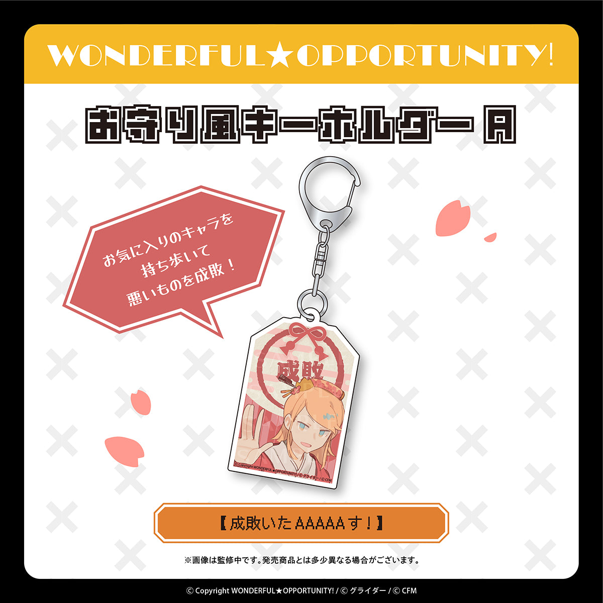 お守り風キーホルダー【成敗いたAAAAAす!】/WONDERFUL★OPPORTUNITY!