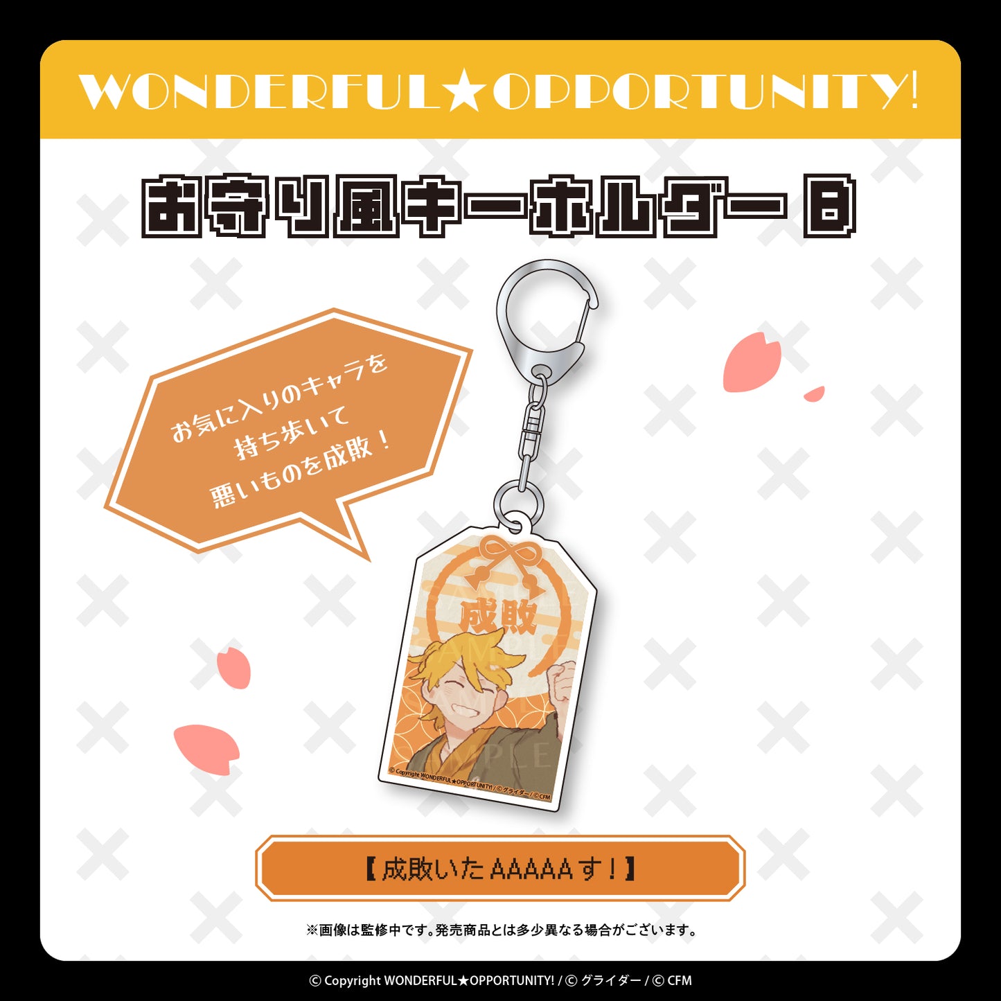 お守り風キーホルダー【成敗いたAAAAAす!】/WONDERFUL★OPPORTUNITY!
