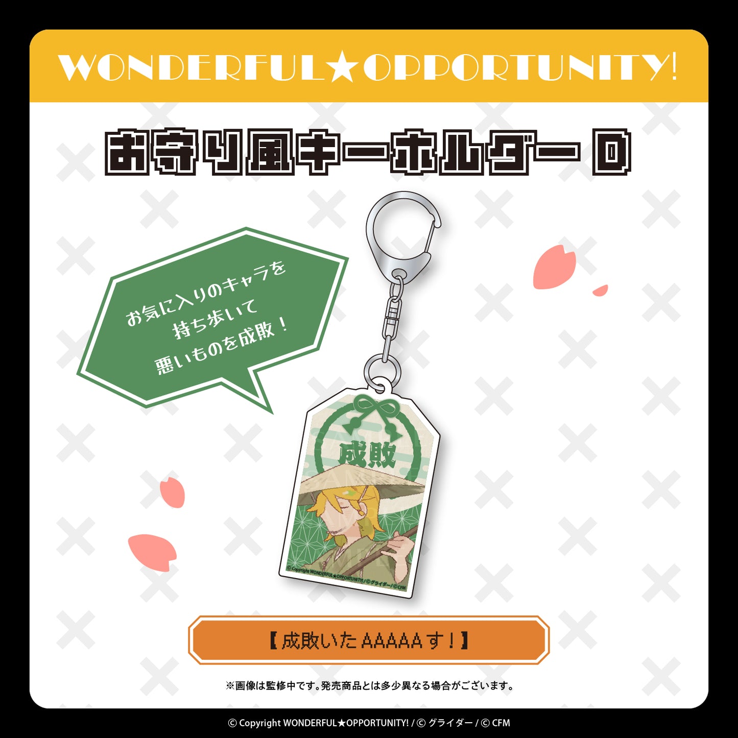 お守り風キーホルダー【成敗いたAAAAAす!】/WONDERFUL★OPPORTUNITY!