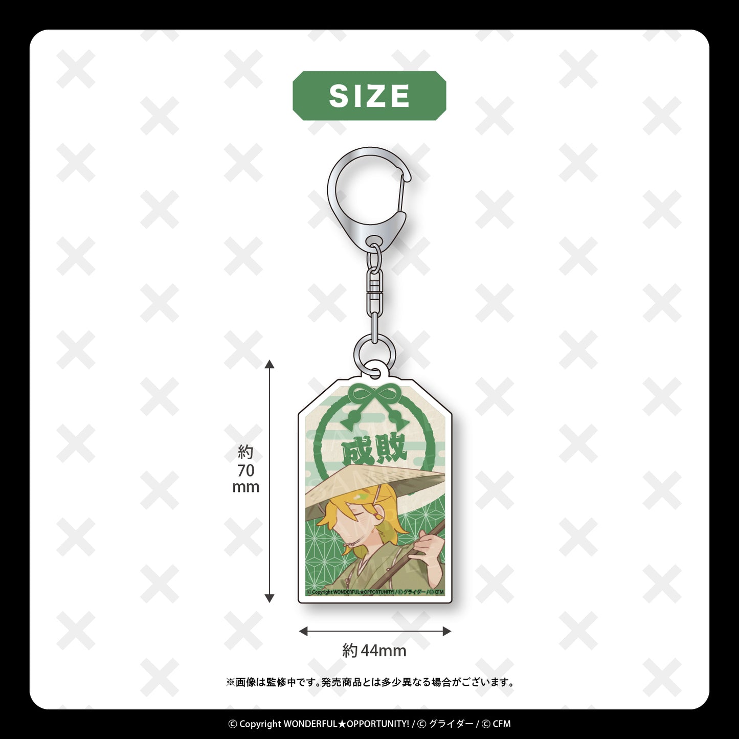 お守り風キーホルダー【成敗いたAAAAAす!】/WONDERFUL★OPPORTUNITY!