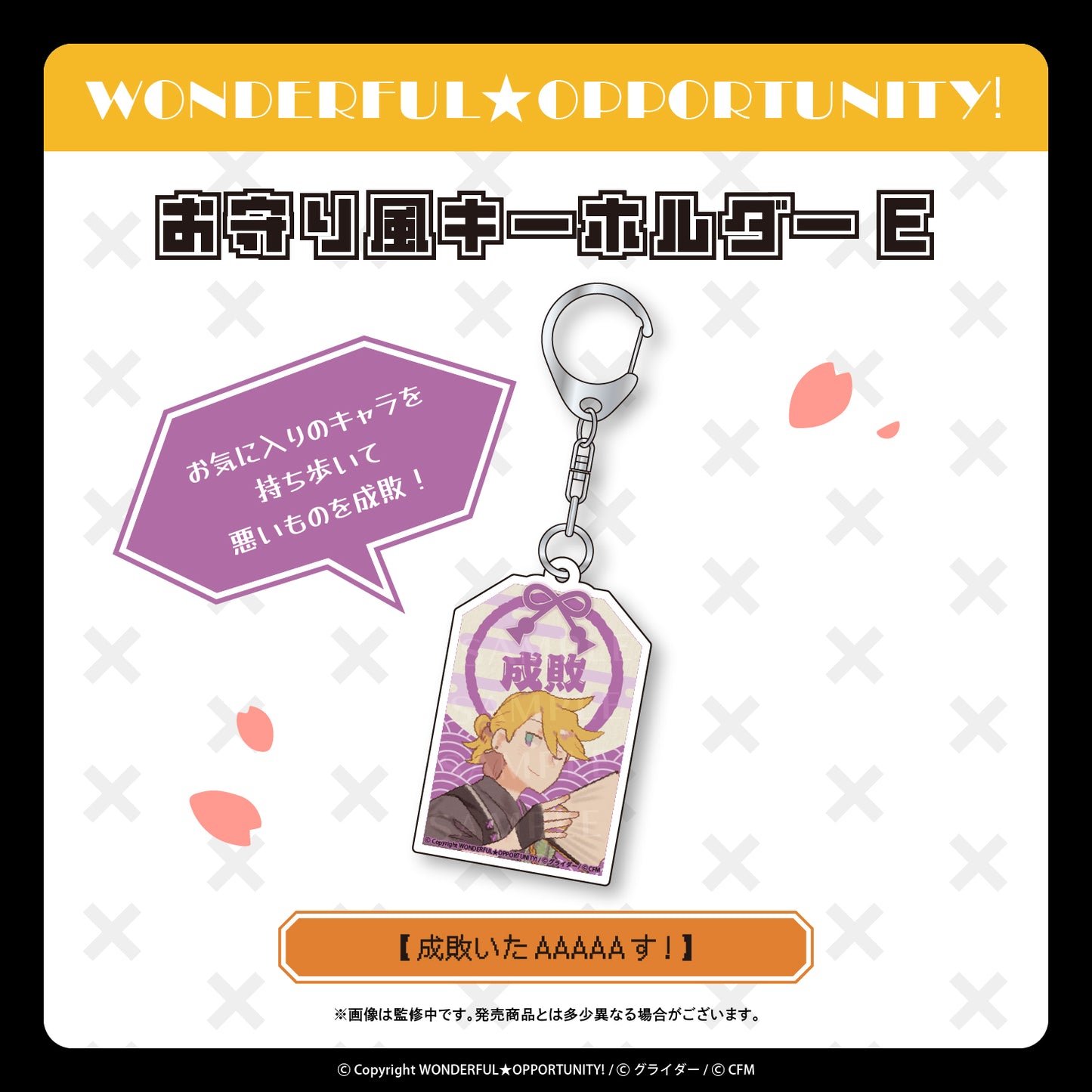 お守り風キーホルダー【成敗いたAAAAAす!】/WONDERFUL★OPPORTUNITY!