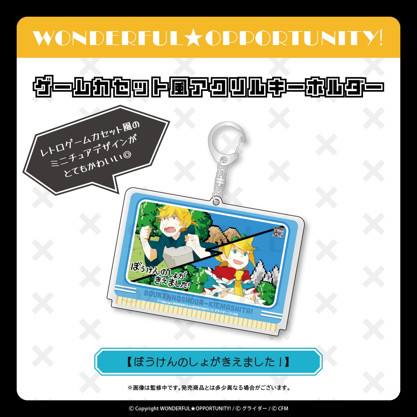 ゲームカセット風アクリルキーホルダー【ぼうけんのしょがきえました!】/WONDERFUL★OPPORTUNITY!