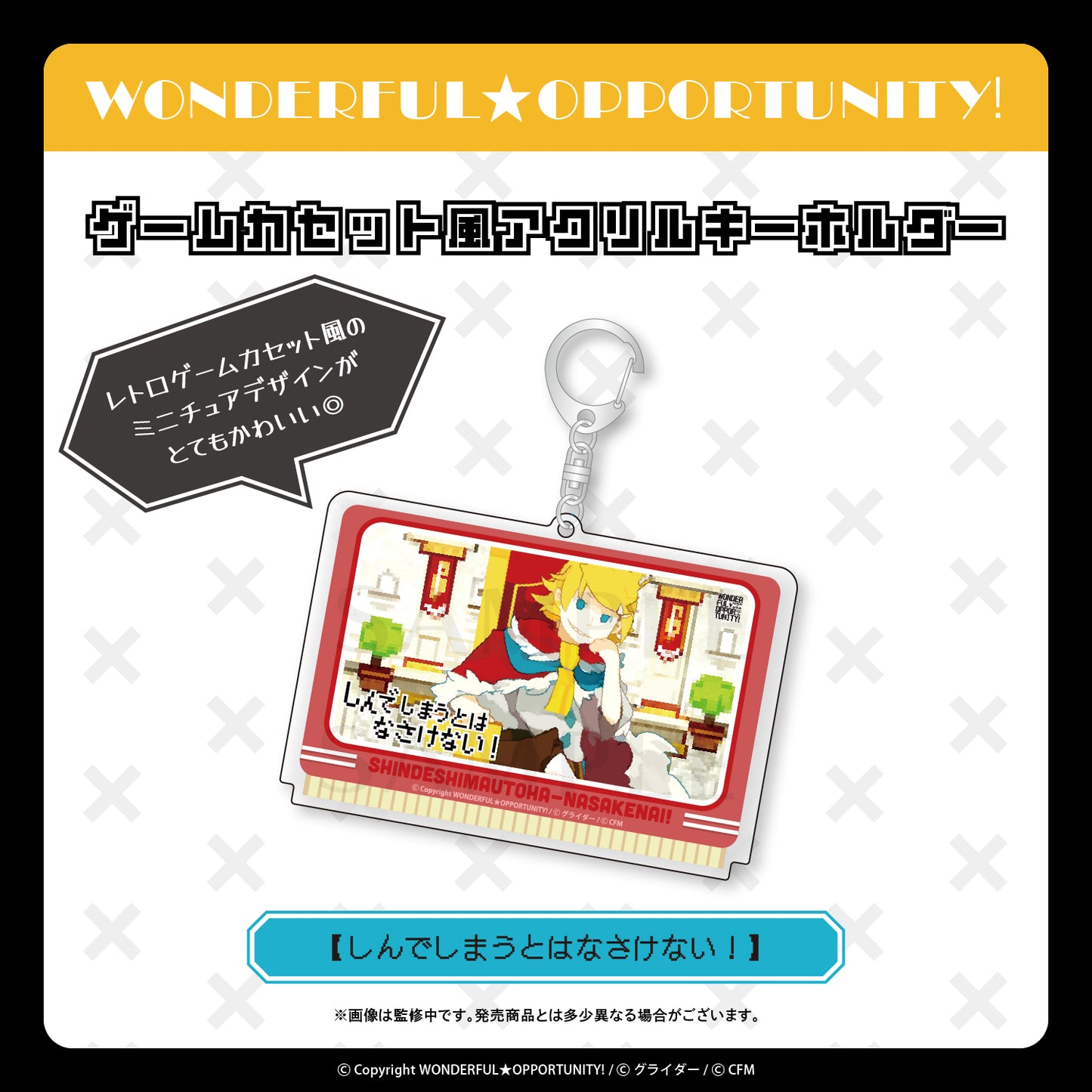 ゲームカセット風アクリルキーホルダー【しんでしまうとはなさけない!】/WONDERFUL★OPPORTUNITY!
