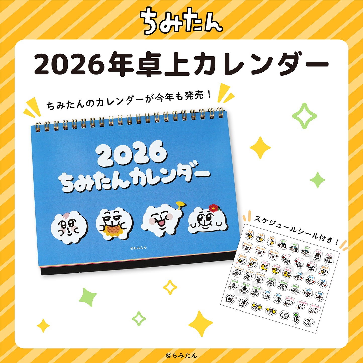 ちみたん2026年卓上カレンダー&スケジュールシールセット/あにゃ