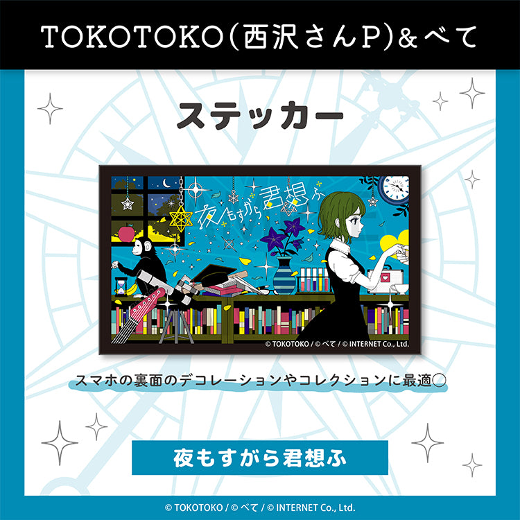 ステッカー（夜もすがら君想ふ） – クレコ (Creators' Collection)
