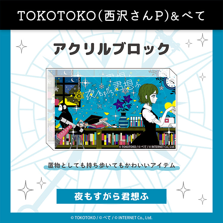 アクリルブロック（夜もすがら君想ふ） – クレコ (Creators' Collection)