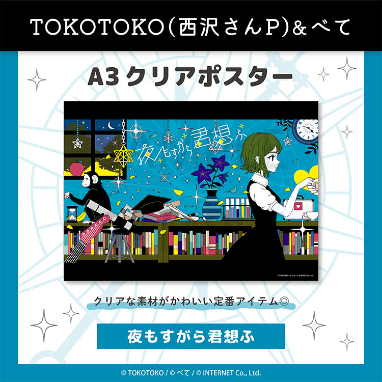 A3クリアポスター（夜もすがら君想ふ） – クレコ (Creators' Collection)