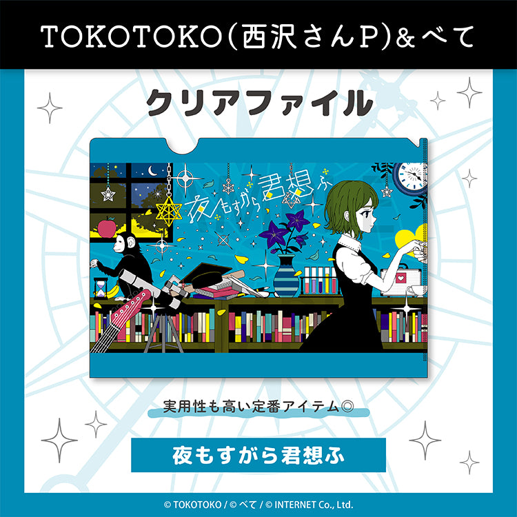 クリアファイル（夜もすがら君想ふ） – クレコ (Creators' Collection)