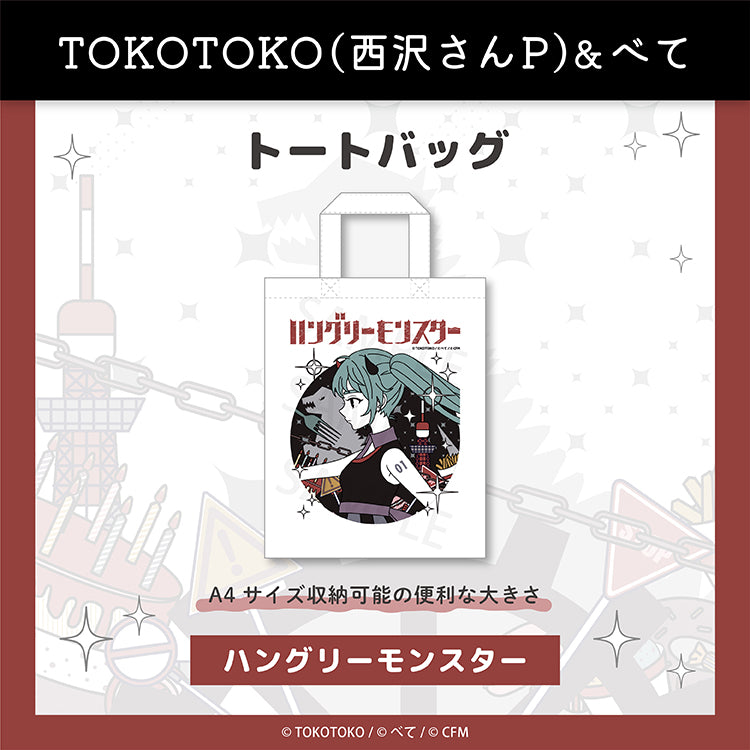 トートバッグ（ハングリーモンスター） – クレコ (Creators' Collection)