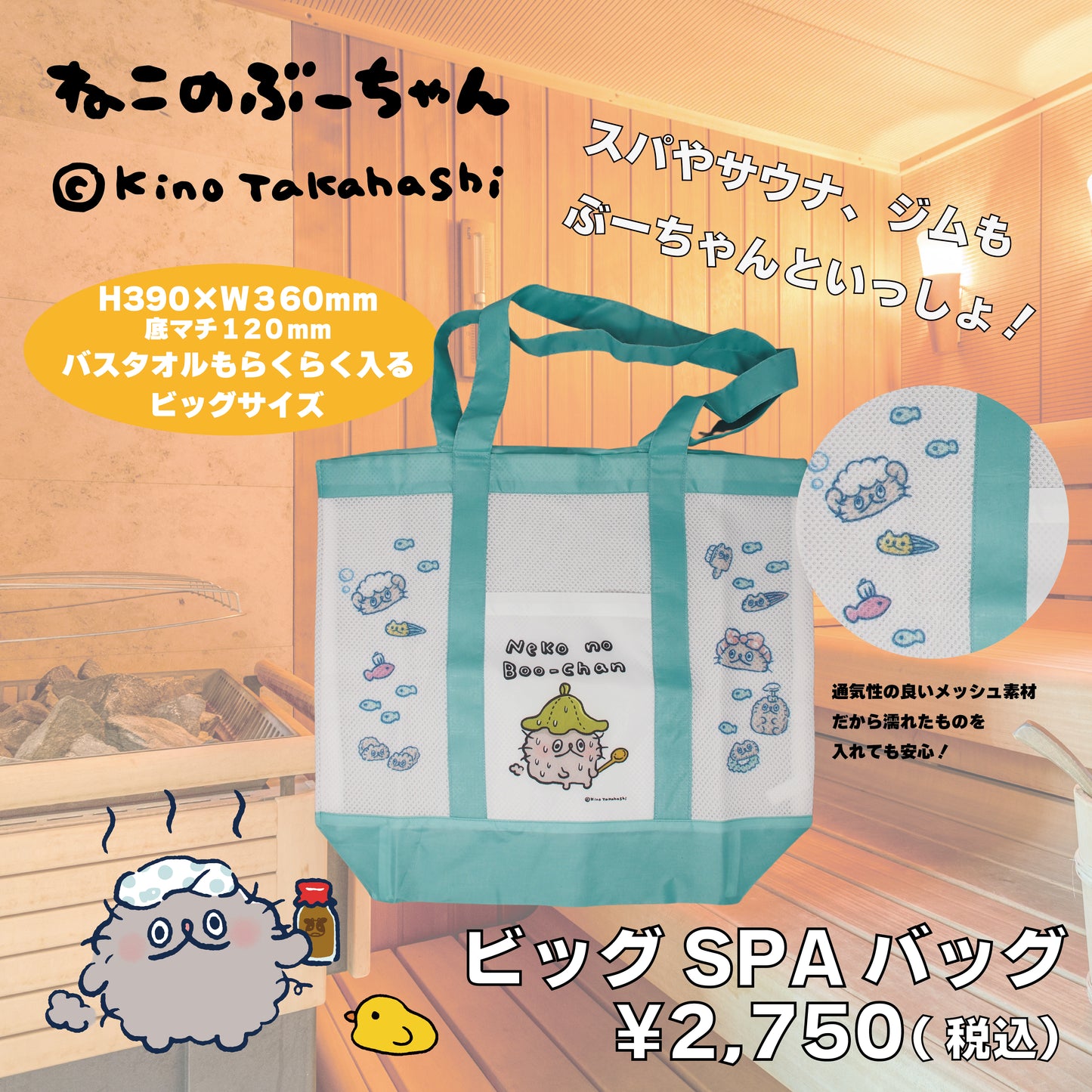 ねこのぶーちゃんビッグSPAバッグ /高橋きの