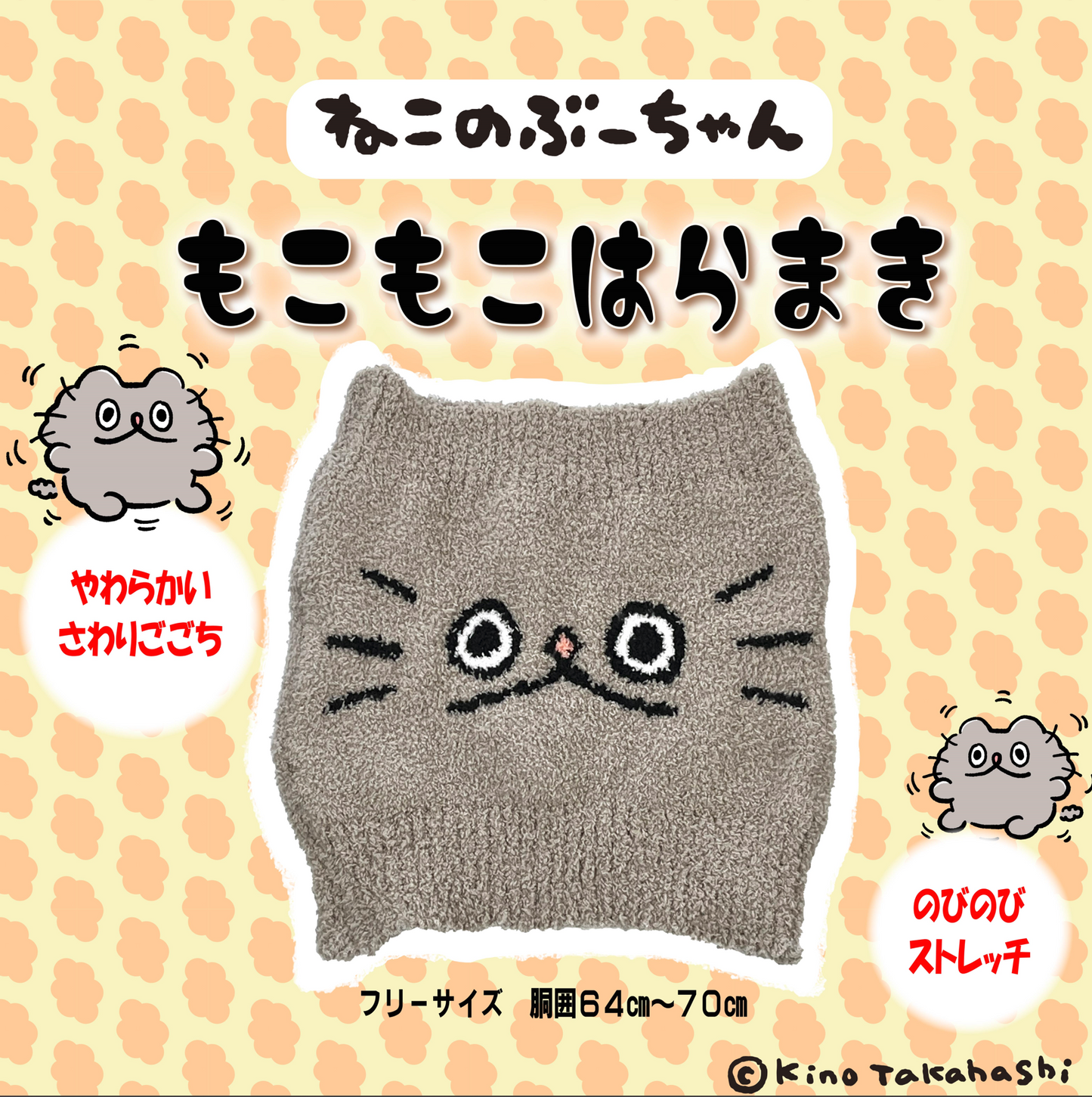 ねこのぶーちゃん もこもこはらまき /高橋きの