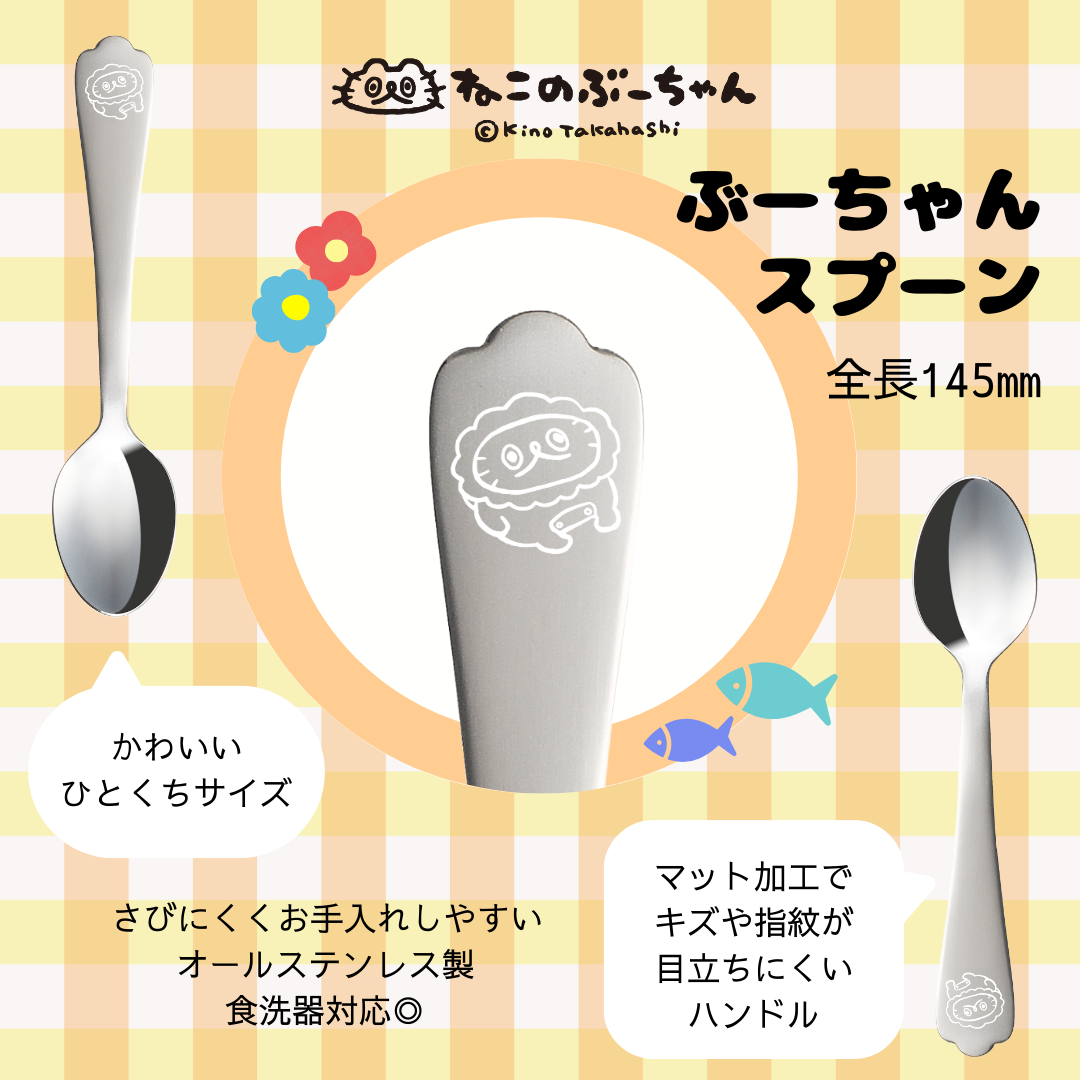 ねこのぶーちゃんひとくちカトラリー3PCセット/高橋きの