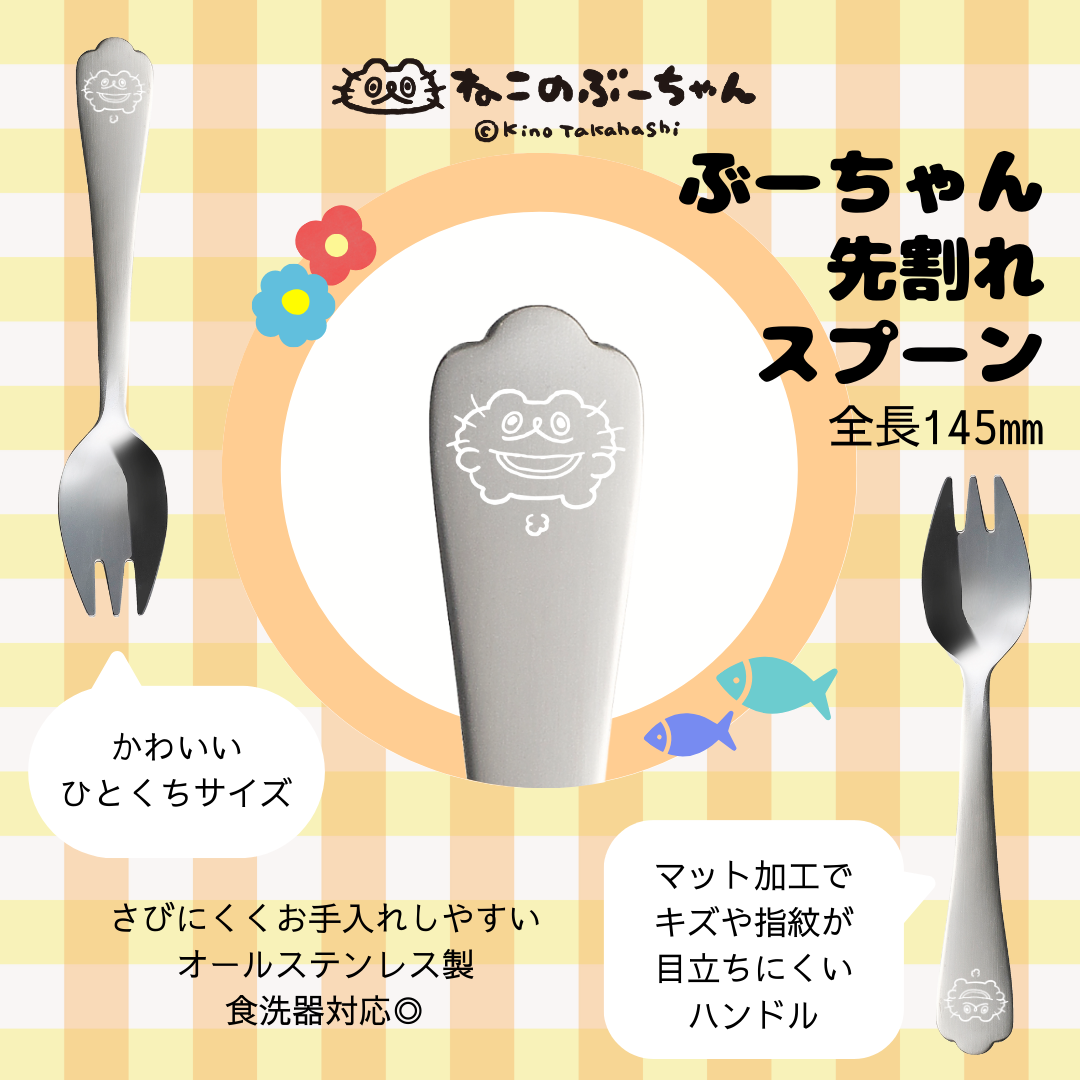ねこのぶーちゃんひとくちカトラリー3PCセット/高橋きの