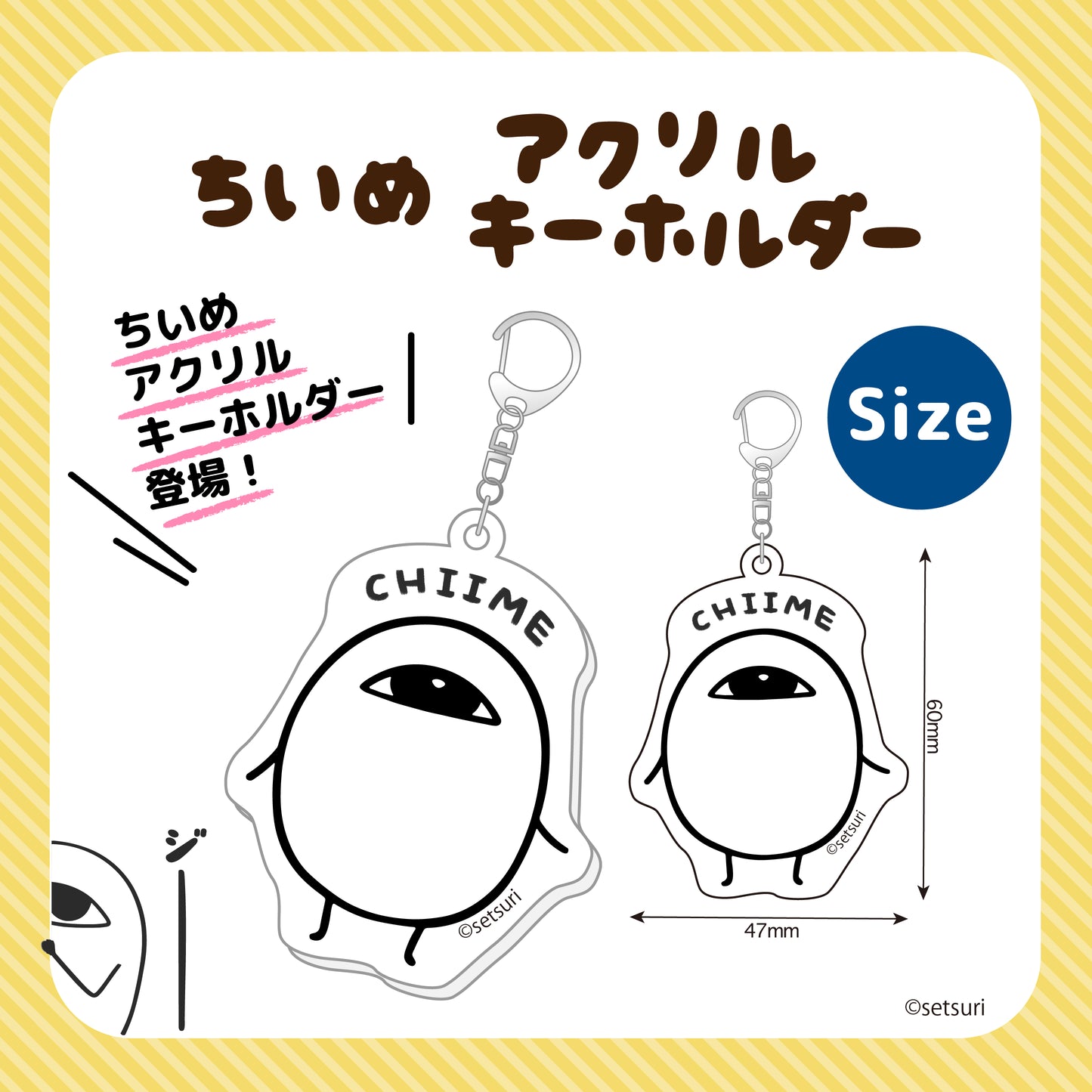 【通常販売】ちいめアクリルキーホルダー /せつり