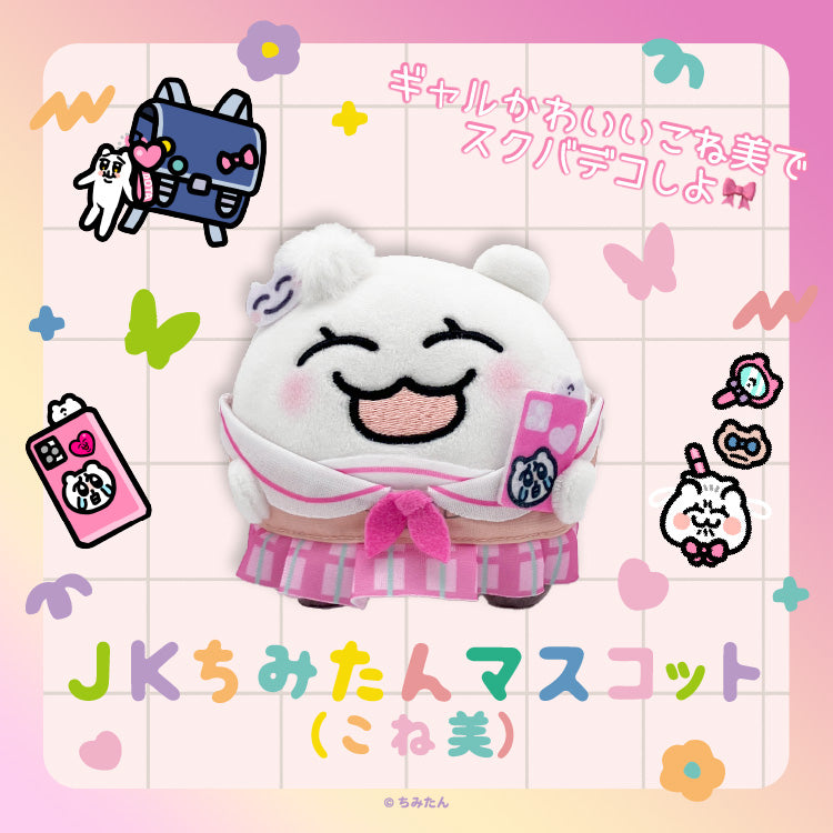 JKちみたんマスコット(こね美)/あにゃ