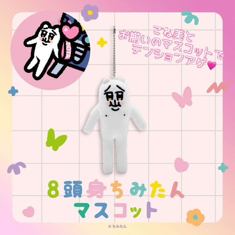 8頭身ちみたんマスコット /あにゃ