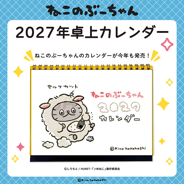 ねこのぶーちゃん2027年卓上カレンダー/高橋きの
