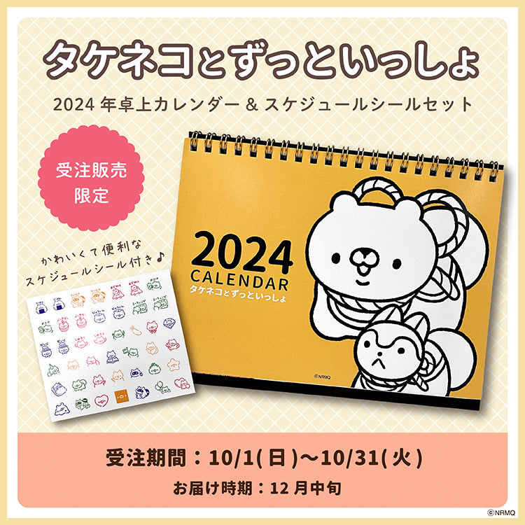 【予約販売終了しました】タケネコ 2024年卓上カレンダー&スケジュールシールセット/NRMQ