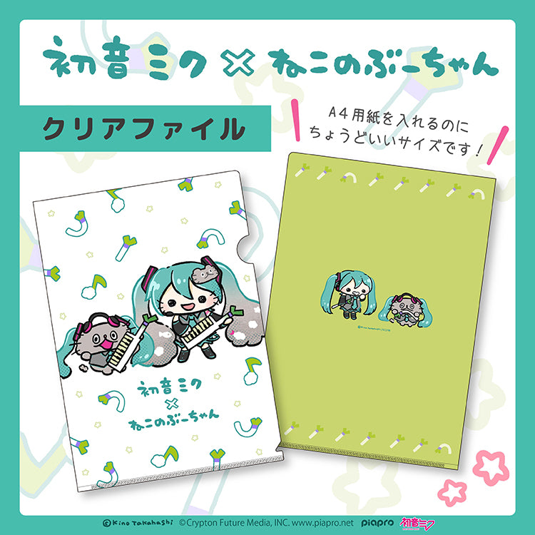 【通常販売】初音ミク×ねこのぶーちゃん クリアファイル/高橋きの