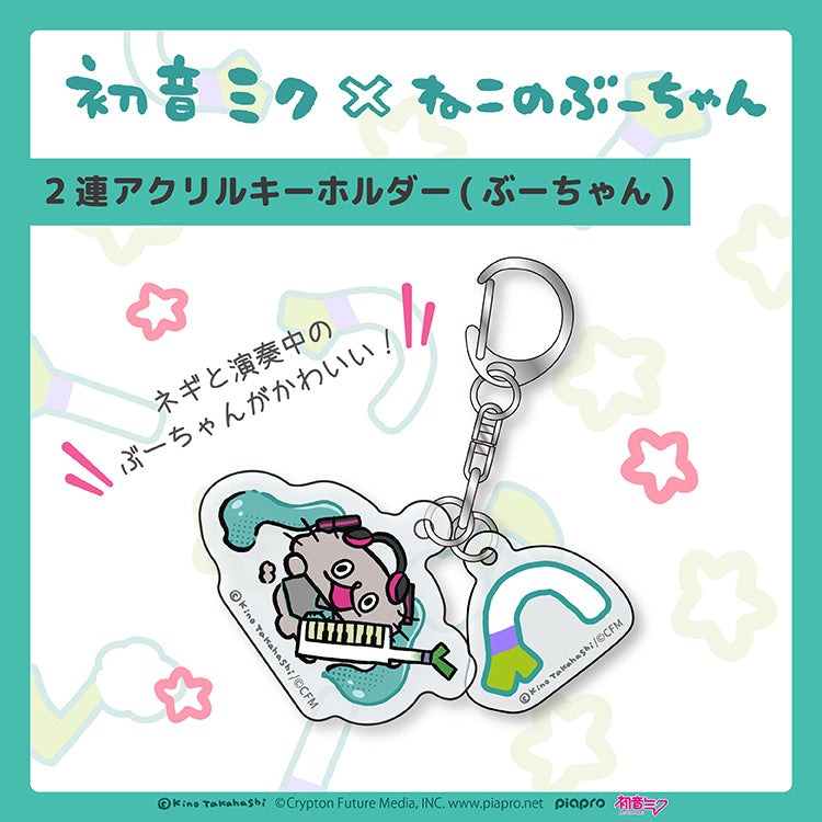 【通常販売】初音ミク×ねこのぶーちゃん 2連アクリルキーホルダー (ねこのぶーちゃん)/高橋きの
