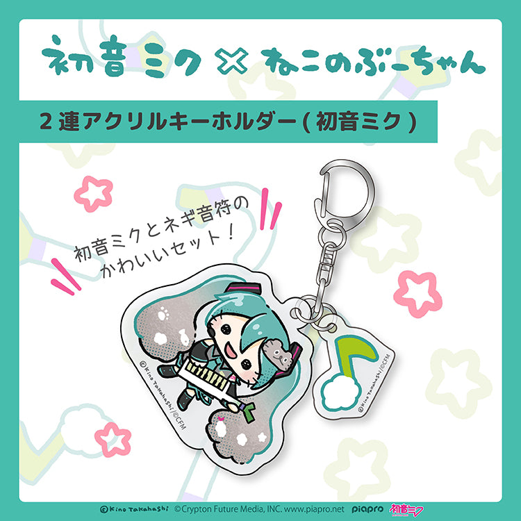 【通常販売】初音ミク×ねこのぶーちゃん　2連アクリルキーホルダー（初音ミク）/高橋きの